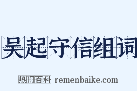 吴起守信组词是什么意思的图片